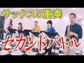 サクソフォーン５重奏【セカンドバトル】Saxophone Quintet【Second battle】