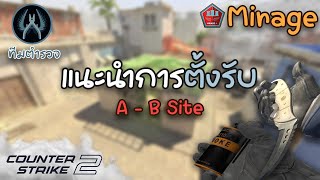 แนะนำการตั้งรับ ด่าน Mirage (ทีมตำรวจ) | Counter Strike 2