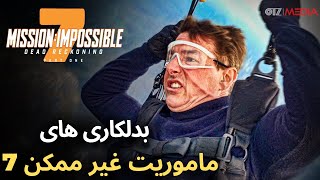 حرفه ای ترین بدلکاری ها و ترفندهای سینمایی فیلم ماموریت غیر ممکن جدید - mission impossible 7