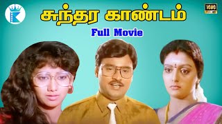 Download Lagu சுந்தர காண்டம் பாக்யராஜின் நகைச்சுவை திரைப்படம் || Sundhara Kandam || Tamil Comedy Movie MP3 Download Lagu சுந்தர காண்டம் பாக்யராஜின் நகைச்சுவை திரைப்படம் || Sundhara Kandam || Tamil Comedy Movie MP3