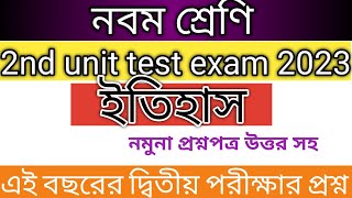 নবম শ্রেণি,2nd summative 2023 history প্রশ্নপত্র/class 9 2nd unit test suggestion