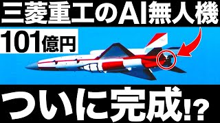 【衝撃】 F3戦闘機と同時開発！三菱重工の「AI無人機」に世界が震えた！【防衛】
