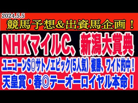 【 NHKマイルカップ、新潟大賞典2024 予想 】日曜日の競馬予想、出資馬企画！勝つのはこの馬だ！