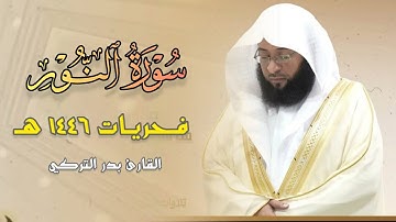 سورة النور تلاوة مميزة تفوق الوصف للشيخ بدر التركي فجر ١٦ صفر ١٤٤٦ هـ