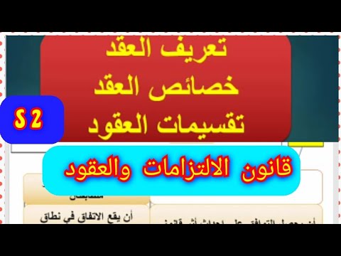 قانون الالتزامات والعقود 2 العقد التعريف الخصائص التصنيفات 2