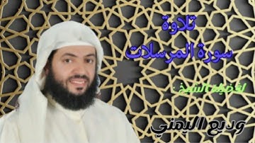 ♧تلاوة سورة المرسلات لفضيلة الشيخ وديع اليمني• بجودة عالية HD 