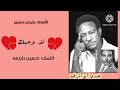 الأستاذ عثمان حسين لا وحبك تسجيل قديم