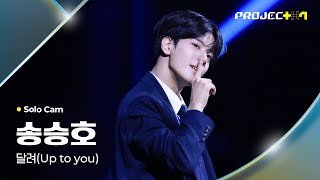 [PROJECT 7] 송승호 SONG SEUNGHO | 달려 (Up to you) Solo Cam