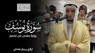 سورة يوسف كاملة || ليالي رمضان 1446هـ | رواية حفص عن عاصم