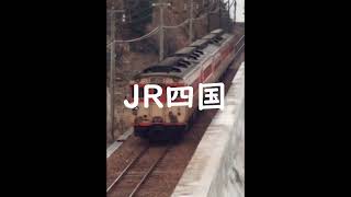 JR四国予讃線の昭和と今