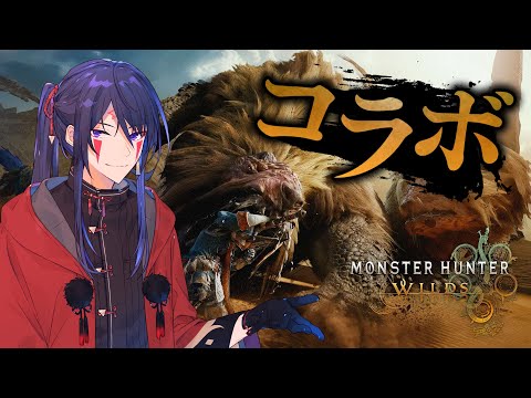【モンハンワイルズ】アプデが来たからひっさしぶりなコラボ！【二ノ宮ヤタ/ #Vtuber】