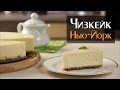 Чизкейк Нью-Йорк — классический рецепт в домашних условиях