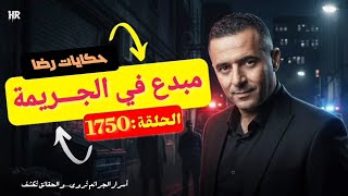 الحلقة 1750 : قصة بوليسية | ســـــرقة العصر والإبداع في الجـــريمة