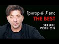 ГРИГОРИЙ ЛЕПС - ВСЕ ХИТЫ в Одном Большом Сборнике | 2021 | The BEST Delux Version | Лучшие Песни 12+