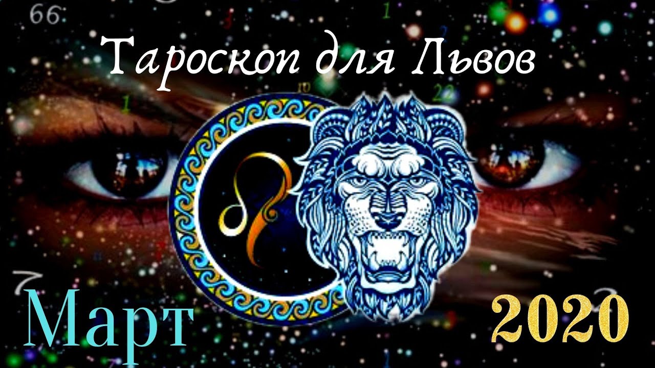 2023 Год для знакам зодиака Лев. Лев гороскоп на 2023 март март. Гороскоп Лев март 2024.