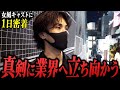 【女風キャストの1日密着】「楽しくて楽しくて」女風に全力で向き合うマツの1日に密着【女性用風〇】
