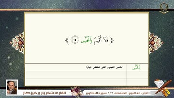 0081     سورة   التكوير القارئ شهريار برهيز كار