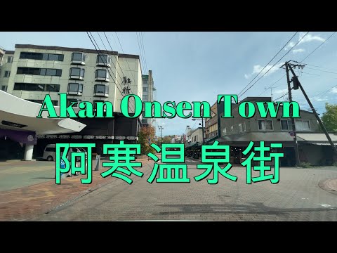 北海道阿寒湖畔温泉街をドライブ『北海道車載動画』Drive video of Lake Akan #hotspring town in Hokkaido(Japan)【#onboard camera】