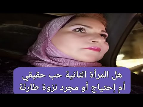 فيديو: كيف تغفر لزوجك السابق