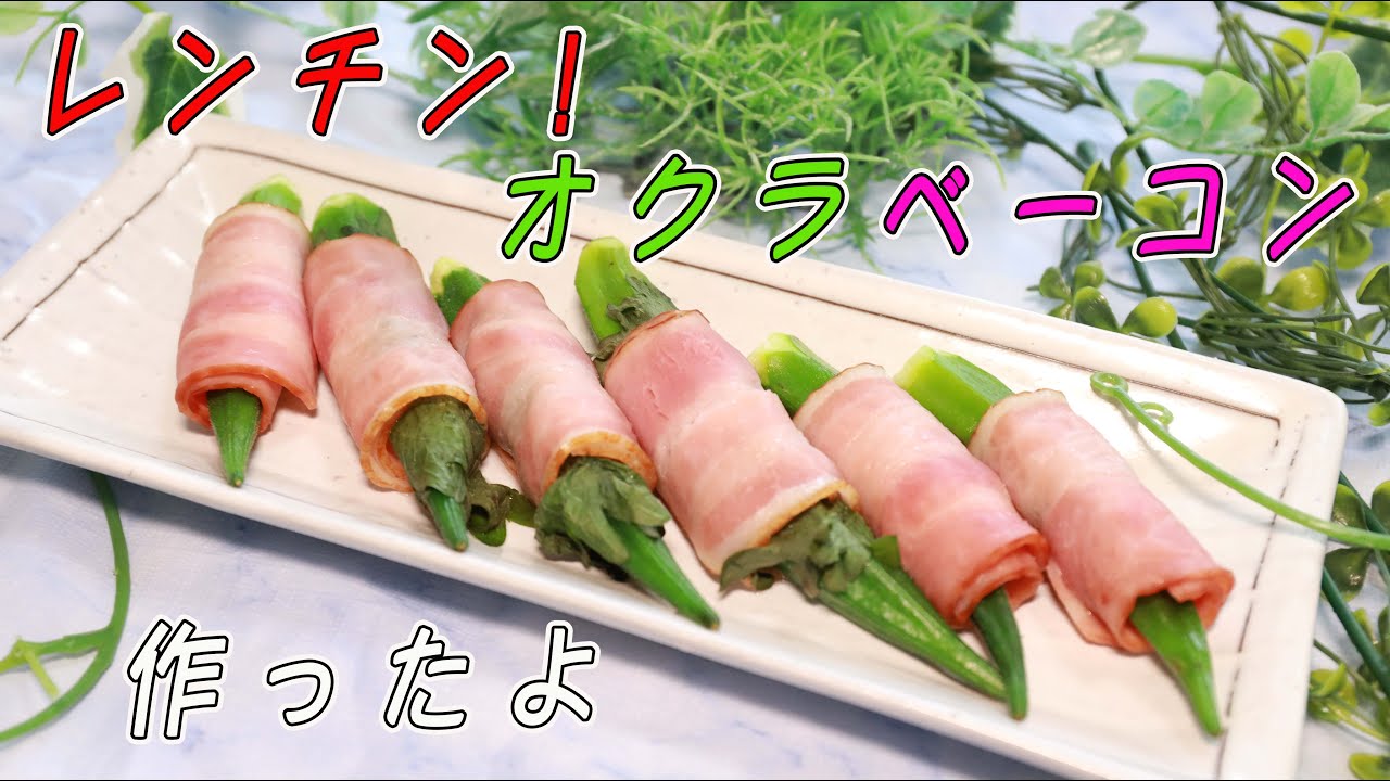 レンチン オクラベーコン作ったよ Youtube