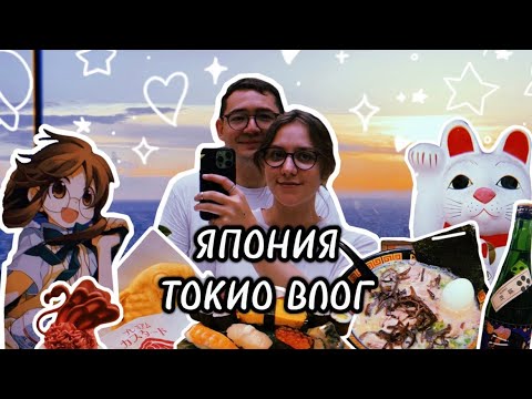 ЯПОНИЯ ВЛОГ ЧАСТЬ 2 | ТОКИО, КАМАКУРА, ИОКОГАМА | КУДА СХОДИТЬ В ТОКИО