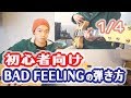 ギターレッスン【初心者向け：BAD FEELINGを弾こう！！】1/4