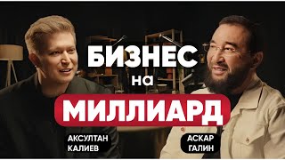 Как вести бизнес на МИЛЛИАРД? Аскар Галиевич про иллюзию больших денег | Baipket Podcast