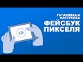 Установка и настрйока Фейсбук Пикселя