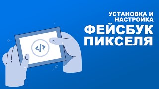 Установка и настрйока Фейсбук Пикселя