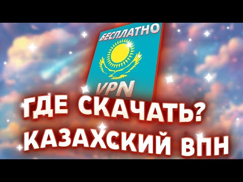 ✅ГДЕ СКАЧАТЬ КАЗАХСКИЙ ВПН?КАК УСТАНОВИТЬ VPN С КАЗАХСТАНОМ НА ВАШ КОМПЬЮТЕР?✅