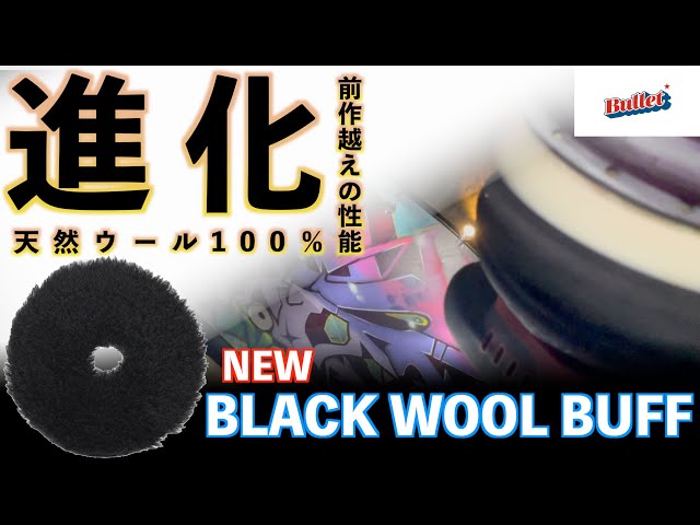 【BULLET】（驚きのパフォーマンス）リバイバル！ブラックウールバフ