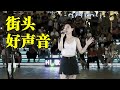 高手啊！美女街头深情演唱陈慧娴的歌，一开口竟然神似原唱！