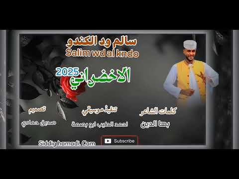 الاخضراني سالم ود الكندو