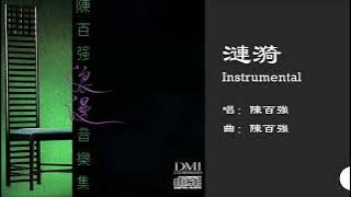 【陈百强 Danny Chan】涟漪 Instrumental