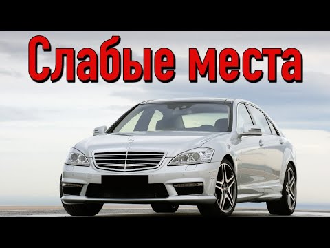 Mercedes S-Class W221 недостатки авто с пробегом | Минусы и болячки Мерседес Бенц С-Класс 221