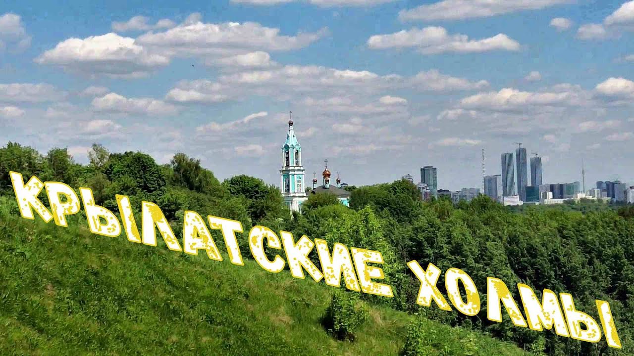 Москва. Крылатское. Прогулка по Крылатским холмам. Moscow. Krylatsky ...