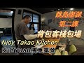 【KuoYuan機車露營】Njoy Takao Kitchen 背包客棧包場 跳島澎湖第二課