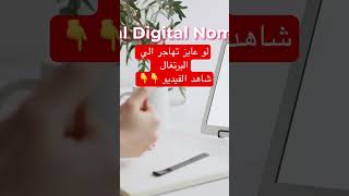 تاشيرة العمل عن بعد في البرتغال  ٢٠٢٣