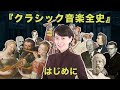 『クラシック音楽全史』はじめに