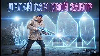 картинка: Забор из профлиста. Привариваем прожилины забора. Часть 2.
