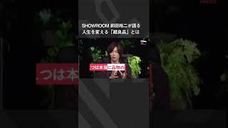 【前田裕二】ジャパネットたかたに学ぶ「超良品」を生む方法　#shorts