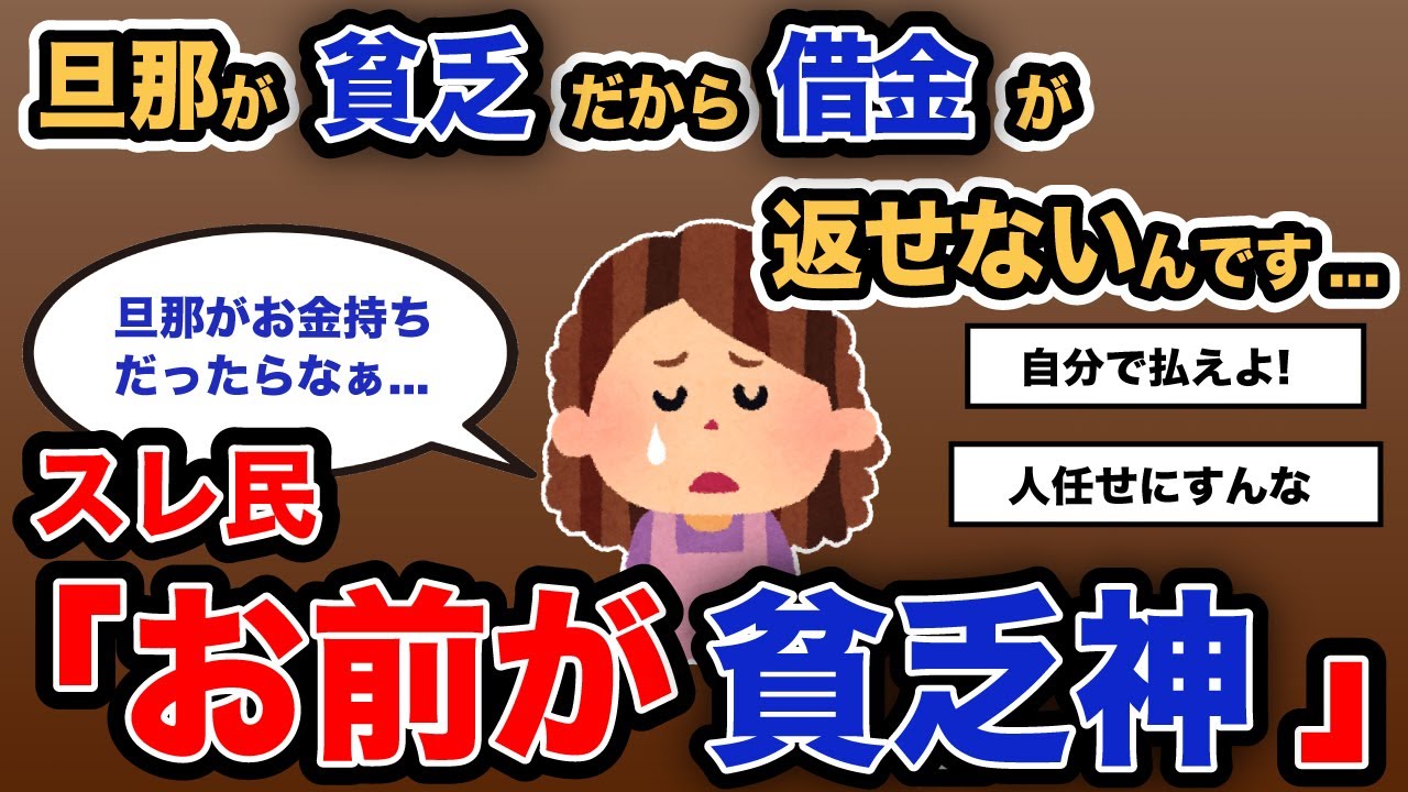 【報告者キチ】「旦那が貧乏だから私の借金が返せないんです...」スレ民「お前が貧乏神」【2chゆっくり解説】