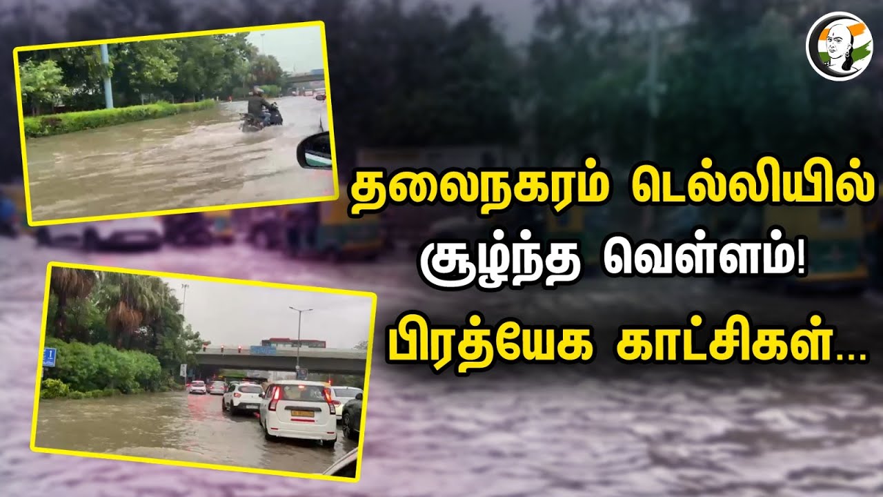 தலைநகரம் டெல்லியில் சூழ்ந்த வெள்ளம் | பிரத்யேக காட்சிகள் | Delhi Rain | Chanakyaa Exclusive