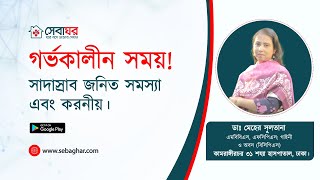 Problems and what to do about white discharge during pregnancy - Gynecologist Dr. Meher Sultana -... screenshot 2