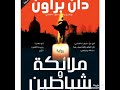 ملائكة و شياطين دان براون مراجعة 