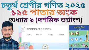 চতুর্থ শ্রেণির গণিত ২০২৫||অধ্যায় ৯ সমাধান ||দশমিক ভগ্নাংশ || ১১৫ পাতার  অংক||Class 4 Math page 115