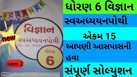 std 6 chapter 15 science swadhyay pothi | dhoran 6 ch 15 vigyan swadhyay pothi | std 6 ch 15 vignan