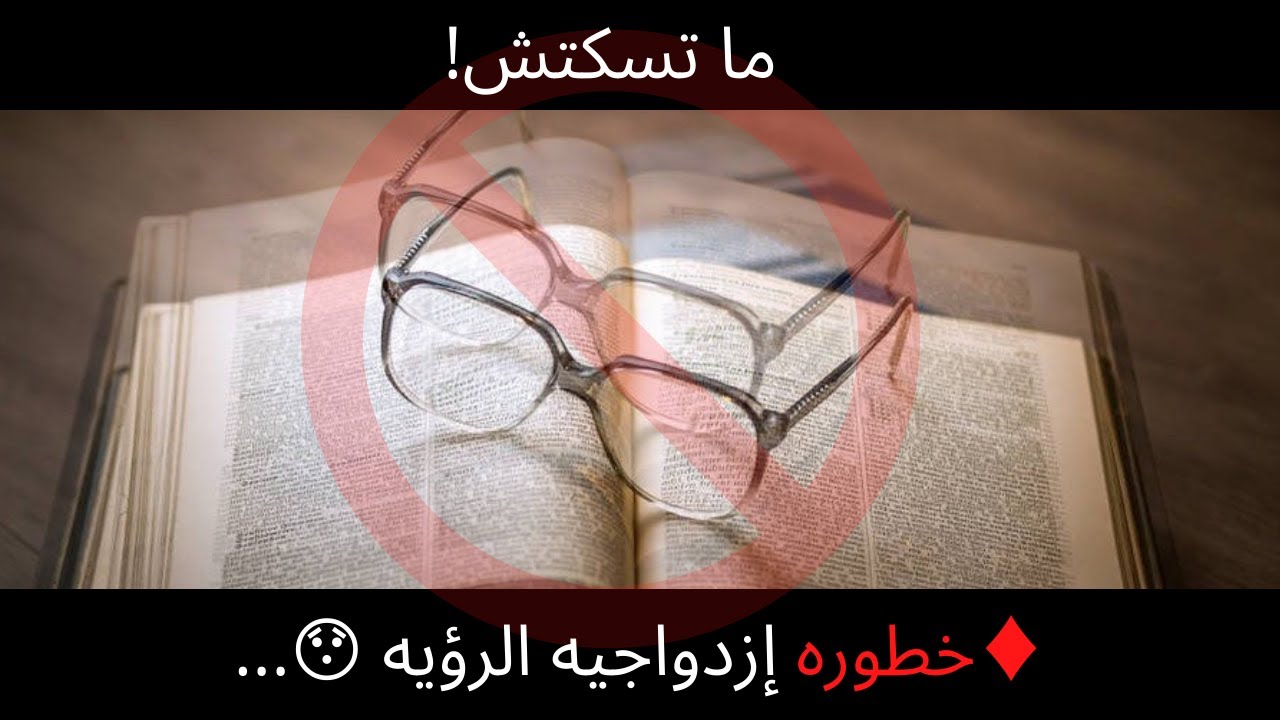 ما تسكتش !! خطوره إزدواجيه الرؤيه 😮 مع دكتوره إسراء الخولي