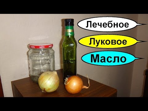 Луковое масло как сделать (рецепт) от чего помогает?Лечение и оздоровление всего организма. Здоровье