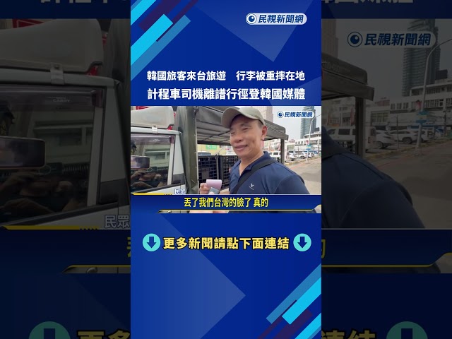 韓國旅客來台旅遊 疑遭運將言語侮辱.重摔行李－民視新聞
